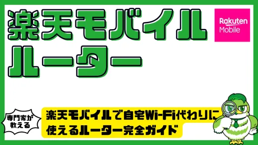 楽天モバイルで自宅Wi-Fi代わりに使えるルーター完全ガイド｜テザリング・モバイル・ホーム型