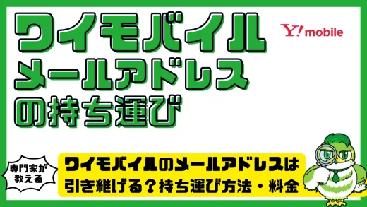 ワイモバイルのメールアドレスは引き継げる？持ち運び方法・料金・注意点