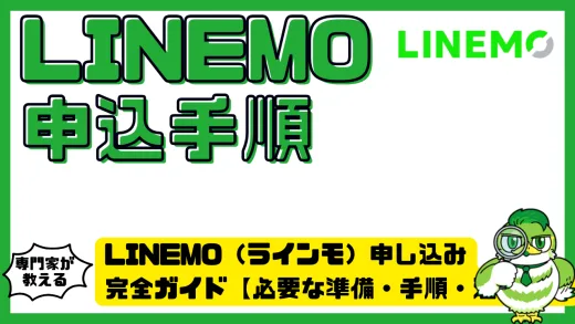 LINEMO（ラインモ）申し込み完全ガイド【必要な準備・手順・注意点】