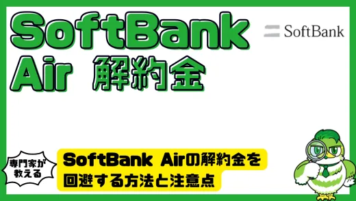 SoftBank Air（ソフトバンクエアー）の解約金を回避する方法と注意点