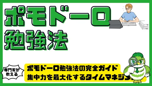 ポモドーロ勉強法の完全ガイド｜集中力を最大化するタイムマネジメント戦略