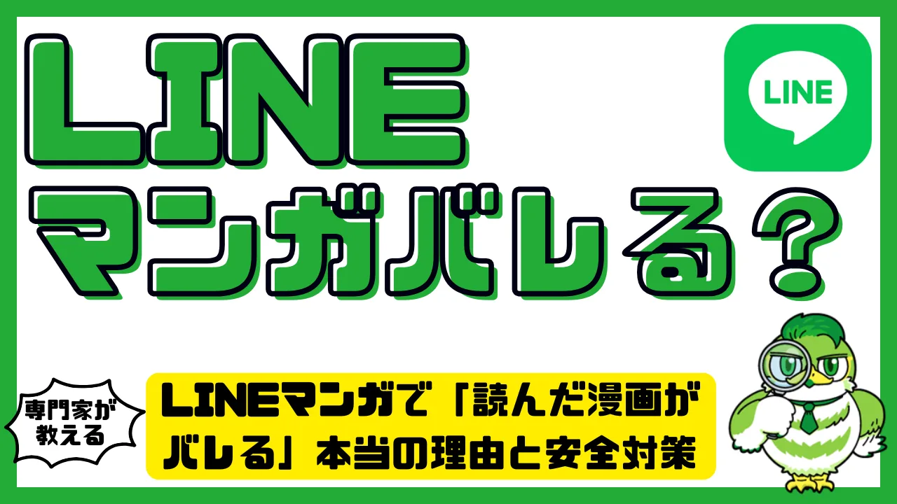 LINEマンガで「読んだ漫画がバレる」本当の理由と安全対策 | LUFTMEDIA