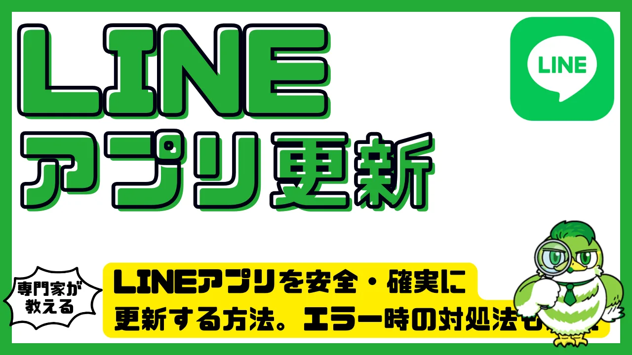 LINEアプリを安全・確実に更新する方法。エラー時の対処法も解説 | LUFTMEDIA