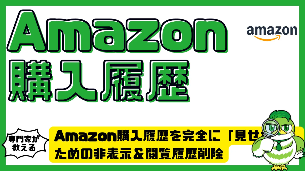 Amazon購入履歴を完全に「見せない」ための非表示＆閲覧履歴削除ガイド | LUFTMEDIA