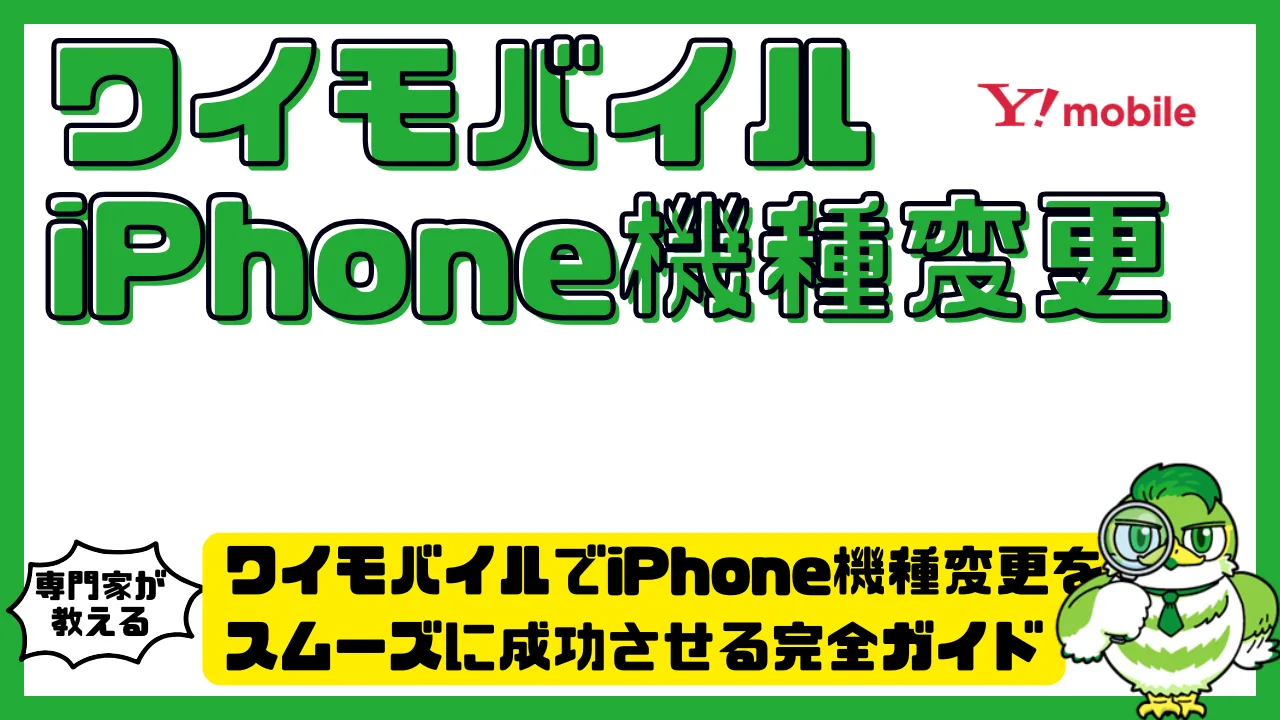 ワイモバイルでiPhone機種変更をスムーズに成功させる完全ガイド | LUFTMEDIA