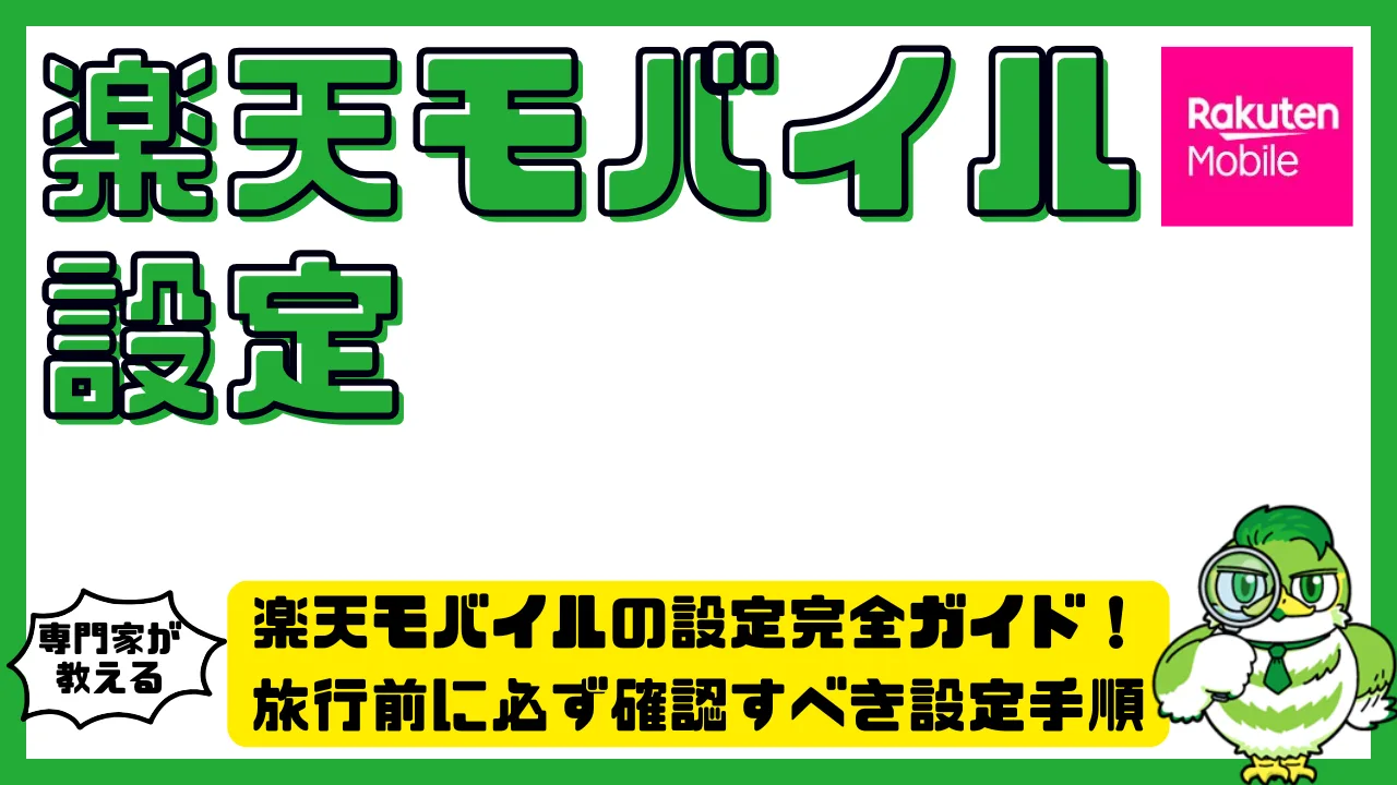 楽天モバイルの設定完全ガイド！必ず確認すべき設定手順とトラブル対策 | LUFTMEDIA