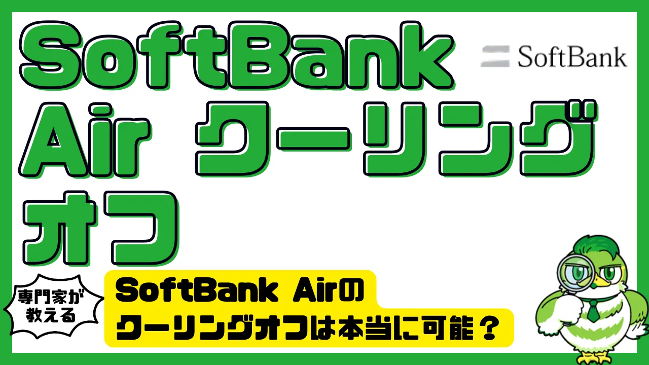 SoftBank Airのクーリングオフは本当に可能？契約取消の条件・手続き・注意点まとめ | LUFTMEDIA