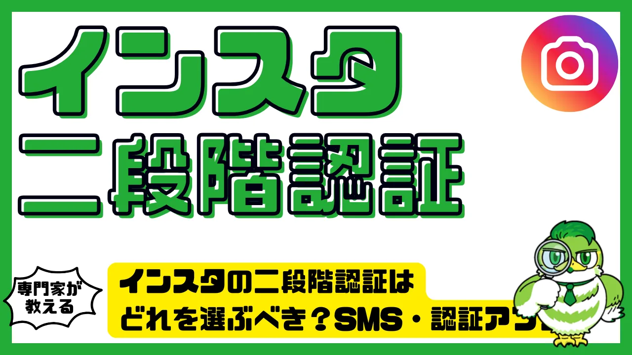インスタの二段階認証はどれを選ぶべき？SMS・認証アプリ・WhatsAppを徹底比較 | LUFTMEDIA
