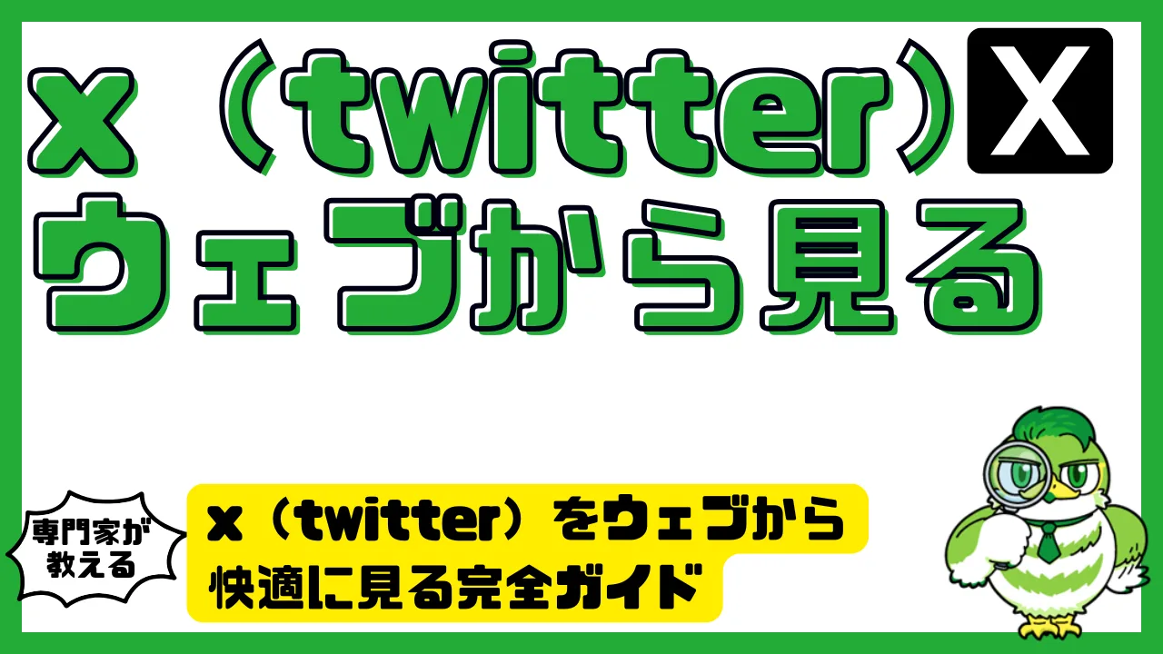 x（twitter）をウェブから快適に見る完全ガイド｜アプリ不要・PC/iPhone/Android対応 | LUFTMEDIA