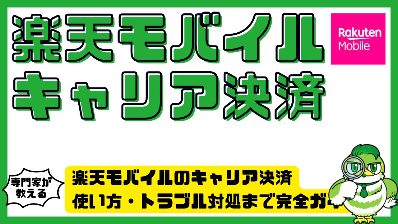 楽天モバイルのキャリア決済を徹底解説｜設定・使い方・トラブル対処まで完全ガイド | LUFTMEDIA