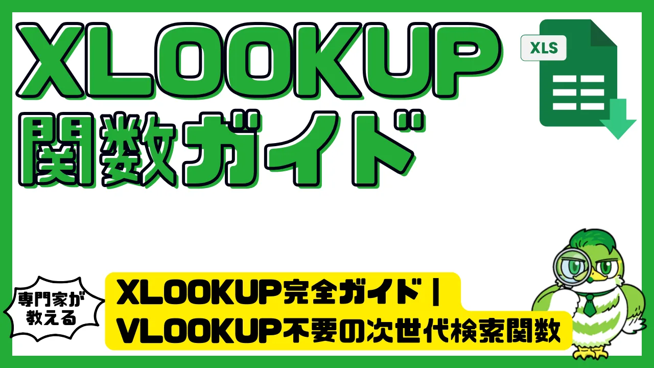 XLOOKUP完全ガイド｜VLOOKUP不要の次世代検索関数を解説！ | LUFTMEDIA