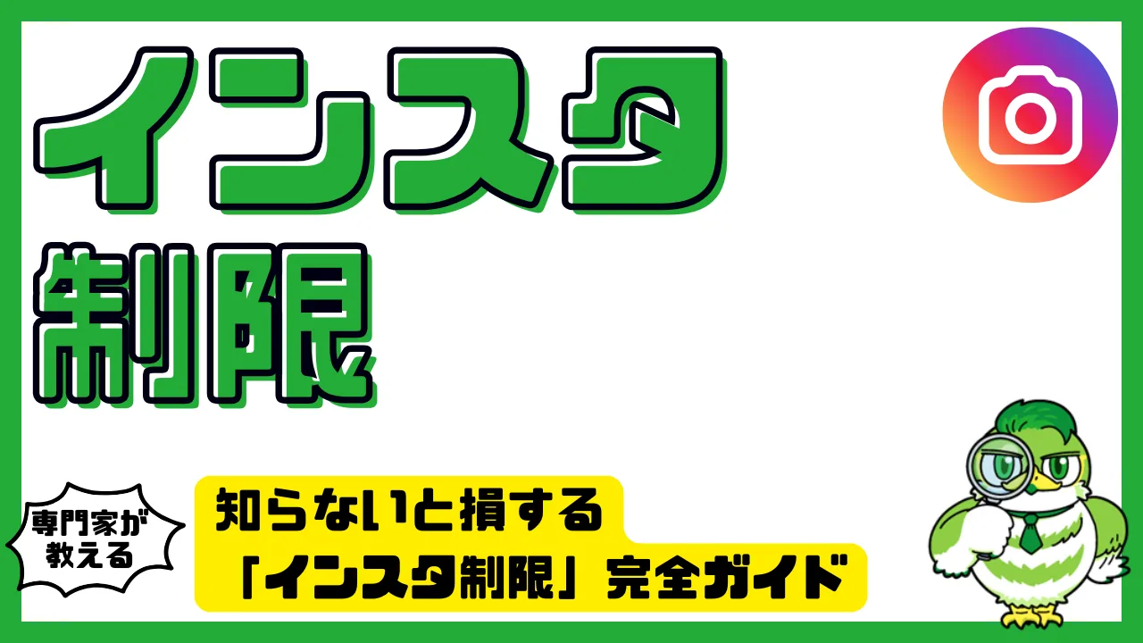 インスタ制限」完全ガイド｜原因・対処・確認方法まで徹底解説 | LUFTMEDIA