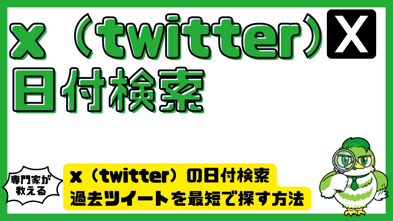 x（twitter）の日付検索を完全攻略｜過去ツイートを最短で探す方法とコマンド一覧 | LUFTMEDIA