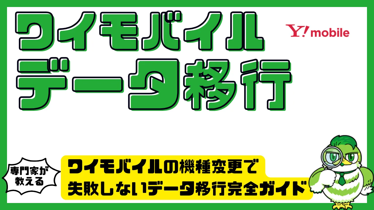 ワイモバイルの機種変更で失敗しないデータ移行完全ガイド｜iPhone・Android対応手順と注意点 | LUFTMEDIA