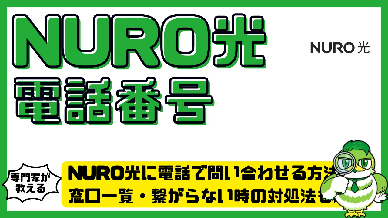 NURO光に電話で問い合わせる方法まとめ｜窓口一覧・繋がらない時の対処法も解説 | LUFTMEDIA