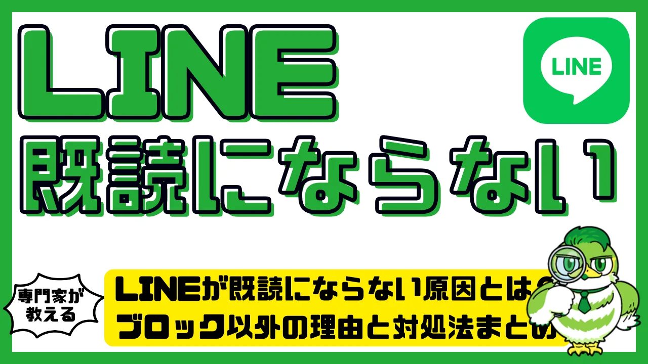 LINEが既読にならない原因とは？ブロック以外の理由と対処法まとめ | LUFTMEDIA