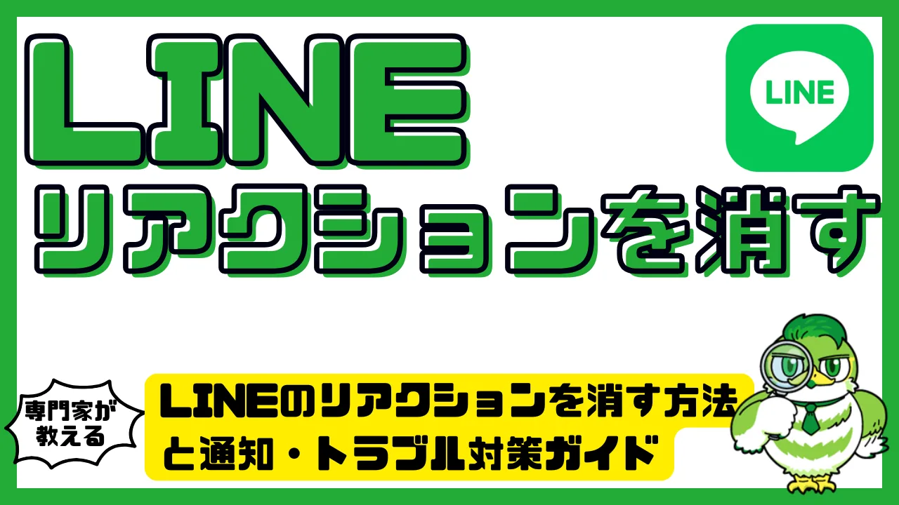 LINEのリアクションを消す方法と通知・トラブル対策ガイド | LUFTMEDIA