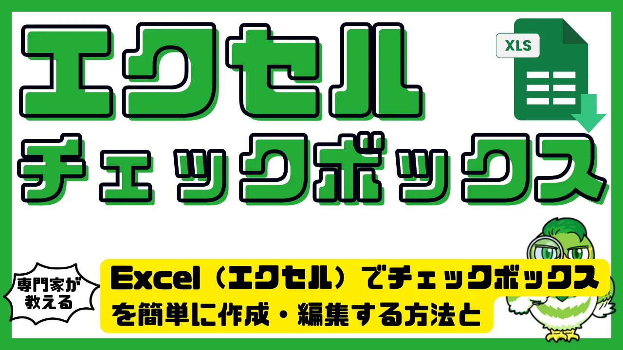 Excel（エクセル）でチェックボックスを簡単に作成・編集する方法と活用術 | LUFTMEDIA