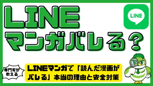 LINEマンガで「読んだ漫画がバレる」本当の理由と安全対策