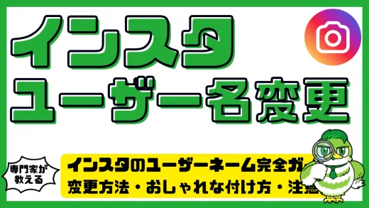 インスタのユーザーネーム完全ガイド｜変更方法・おしゃれな付け方・注意点まで解説