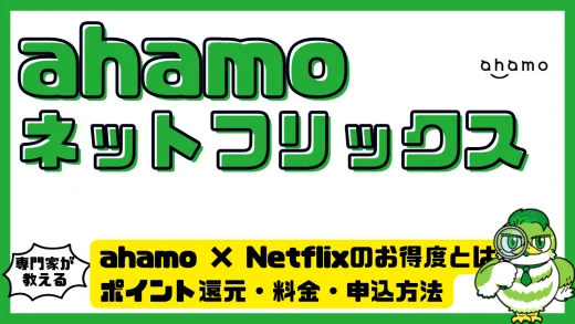 ahamo（アハモ） × Netflix（ネットフリックス）の本当のお得度とは？ポイント還元・料金・申込方法
