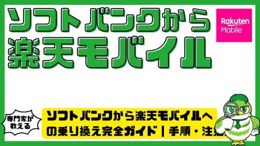 ソフトバンクから楽天モバイルへ乗り換える方法と注意点｜費用・手順・キャンペーン完全リスト