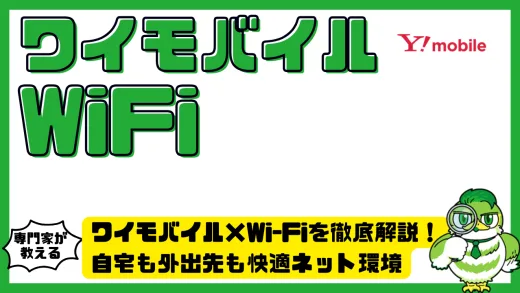ワイモバイル×Wi-Fiを徹底解説！自宅も外出先も快適ネット環境にする選び方ガイド