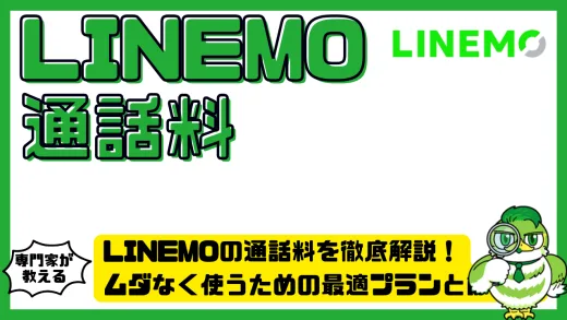 LINEMO（ラインモ）の通話料を徹底解説！ムダなく使うための最適プランと節約術