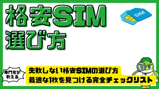 失敗しない格安SIMの選び方｜あなたに最適な1枚を見つける完全チェックリスト