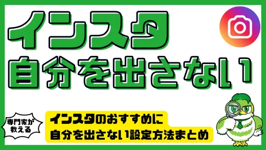 インスタのおすすめに自分を出さない設定方法まとめ