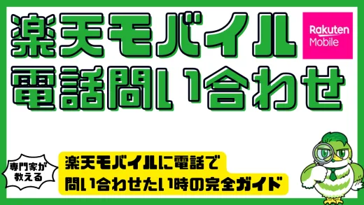 楽天モバイルに電話で問い合わせたい時の完全ガイド｜繋がらない時の対処法も紹介