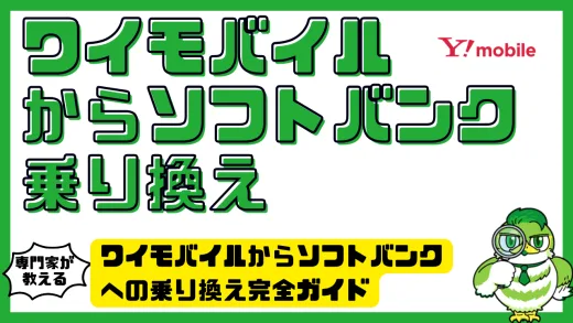 ワイモバイルからソフトバンクへの乗り換え完全ガイド｜手続き・料金・注意点