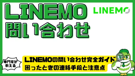 LINEMOの問い合わせ完全ガイド｜困ったときの連絡手段と注意点