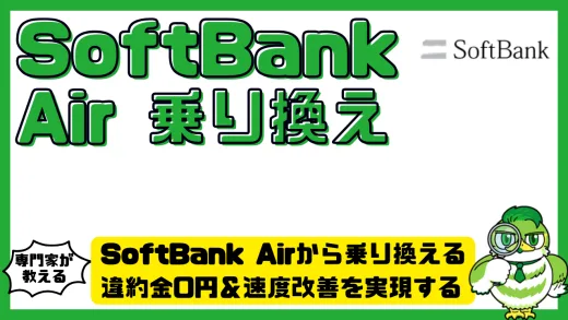 SoftBank Airから乗り換えるなら今！違約金0円＆速度改善を実現する最適プラン