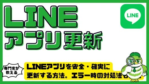 LINEアプリを安全・確実に更新する方法。エラー時の対処法も解説