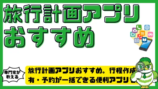 旅行計画アプリおすすめ15選｜行程作成・共有・予約が一括できる便利アプリを比較