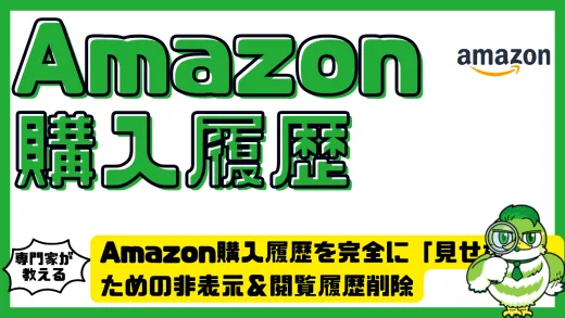 Amazon購入履歴を完全に「見せない」ための非表示＆閲覧履歴削除ガイド