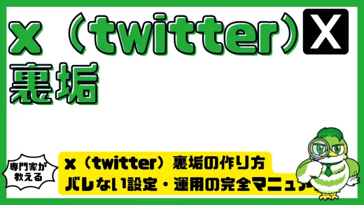 x（twitter）裏垢の作り方・バレない設定・運用の完全マニュアル