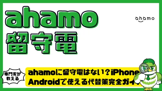 ahamoに留守電はない？iPhone・Androidで使える代替策完全ガイド