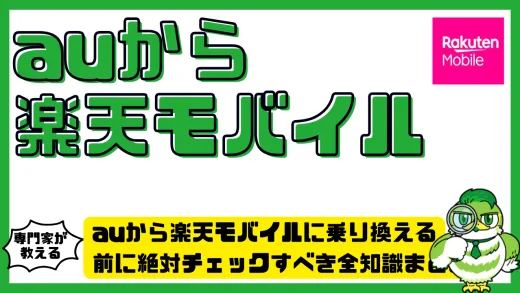 auから楽天モバイルに乗り換える前に絶対チェックすべき全知識まとめ
