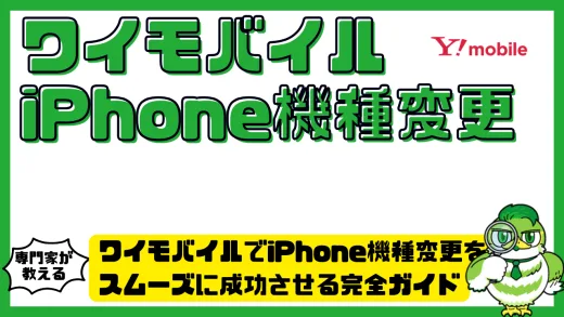 ワイモバイルでiPhone機種変更をスムーズに成功させる完全ガイド
