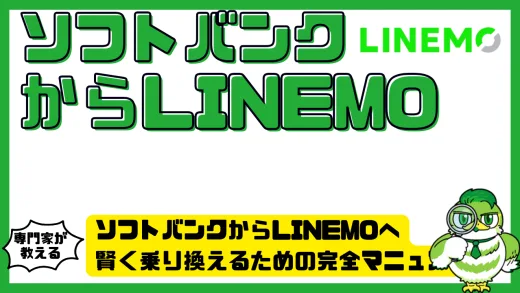 ソフトバンクからLINEMOへ賢く乗り換えるための完全マニュアル
