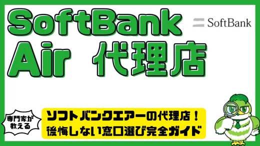ソフトバンクエアーの代理店を徹底比較！後悔しない窓口選び完全ガイド