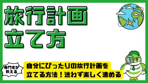自分にぴったりの旅行計画を立てる方法！迷わず楽しく進める完全ガイド