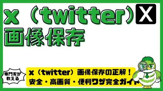 x（twitter）画像保存の正解がわかる！安全・高画質・便利ワザ完全ガイド