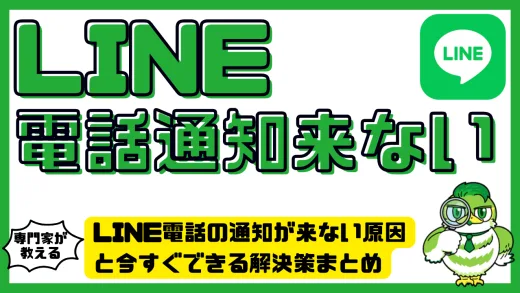 LINE電話の通知が来ない原因と今すぐできる解決策まとめ