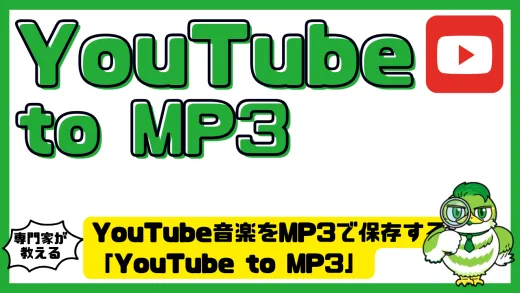 YouTube音楽をMP3で保存する。「YouTube to MP3」で最も安全で効率的な方法まとめ