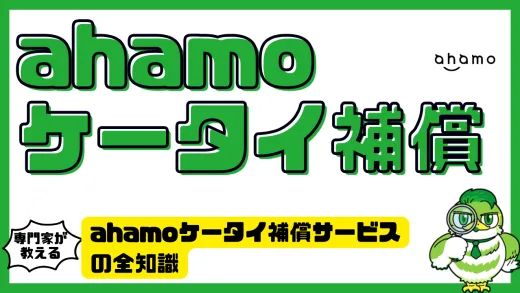ahamoケータイ補償サービスの全知識！旅行中のスマホトラブルも安心