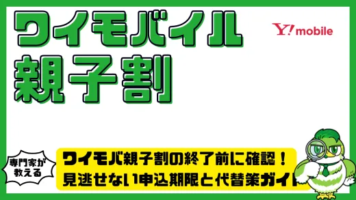 ワイモバ親子割の終了前に確認！見逃せない申込期限と代替策ガイド