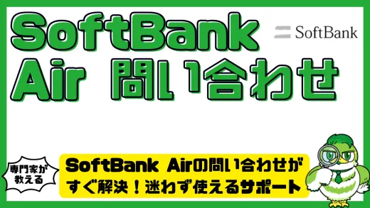 SoftBank Airの問い合わせがすぐ解決！迷わず使えるサポート活用ガイド